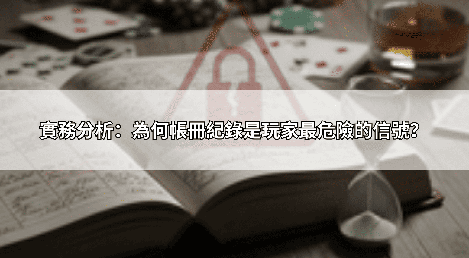 實務分析：為何帳冊紀錄是玩家最危險的信號？