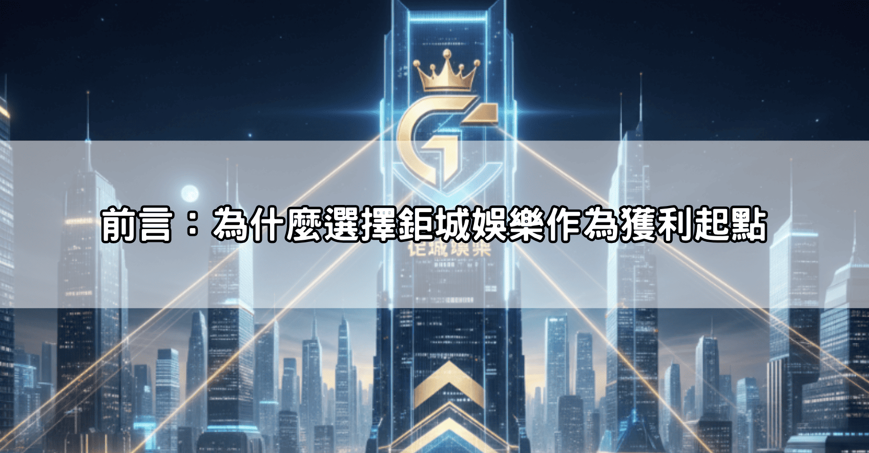 前言:為什麼選擇鉅城娛樂作為獲利起點